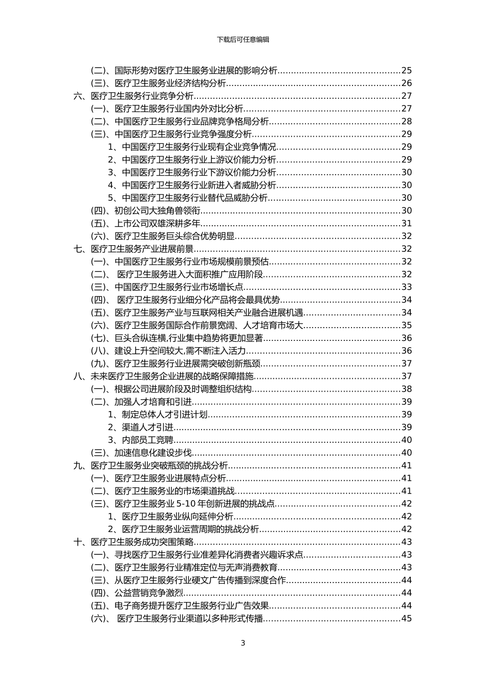 2024年医疗卫生服务行业洞察报告及未来五至十年预测分析报告_第3页
