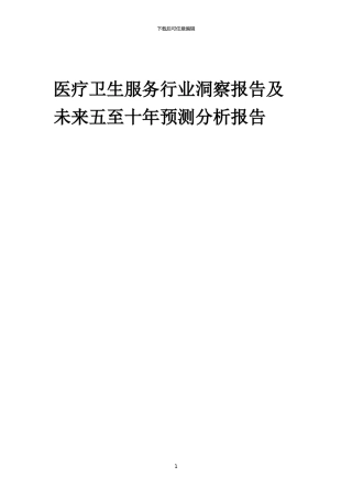 2024年医疗卫生服务行业洞察报告及未来五至十年预测分析报告