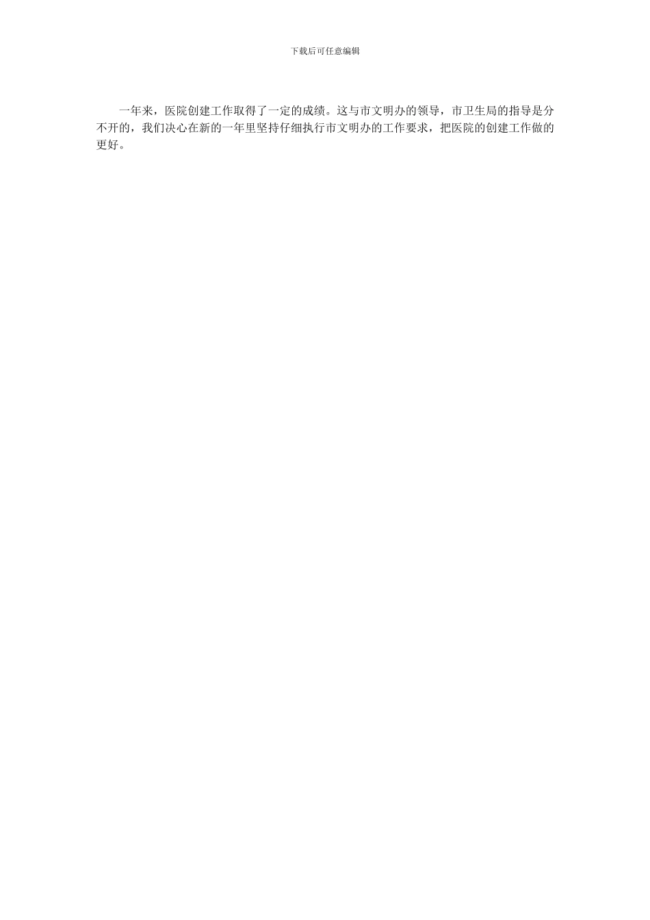 2024年医院创建文明单位工作总结_第2页