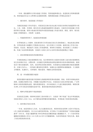 2024年医院创建文明单位工作总结