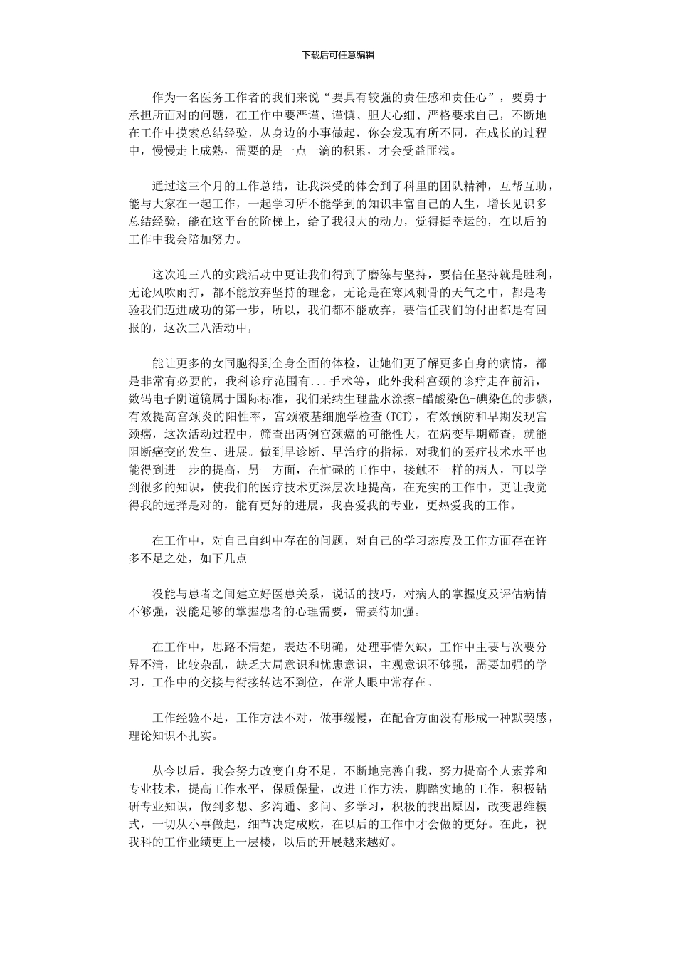 2024年医院医务工作者工作自查总结报告_第1页