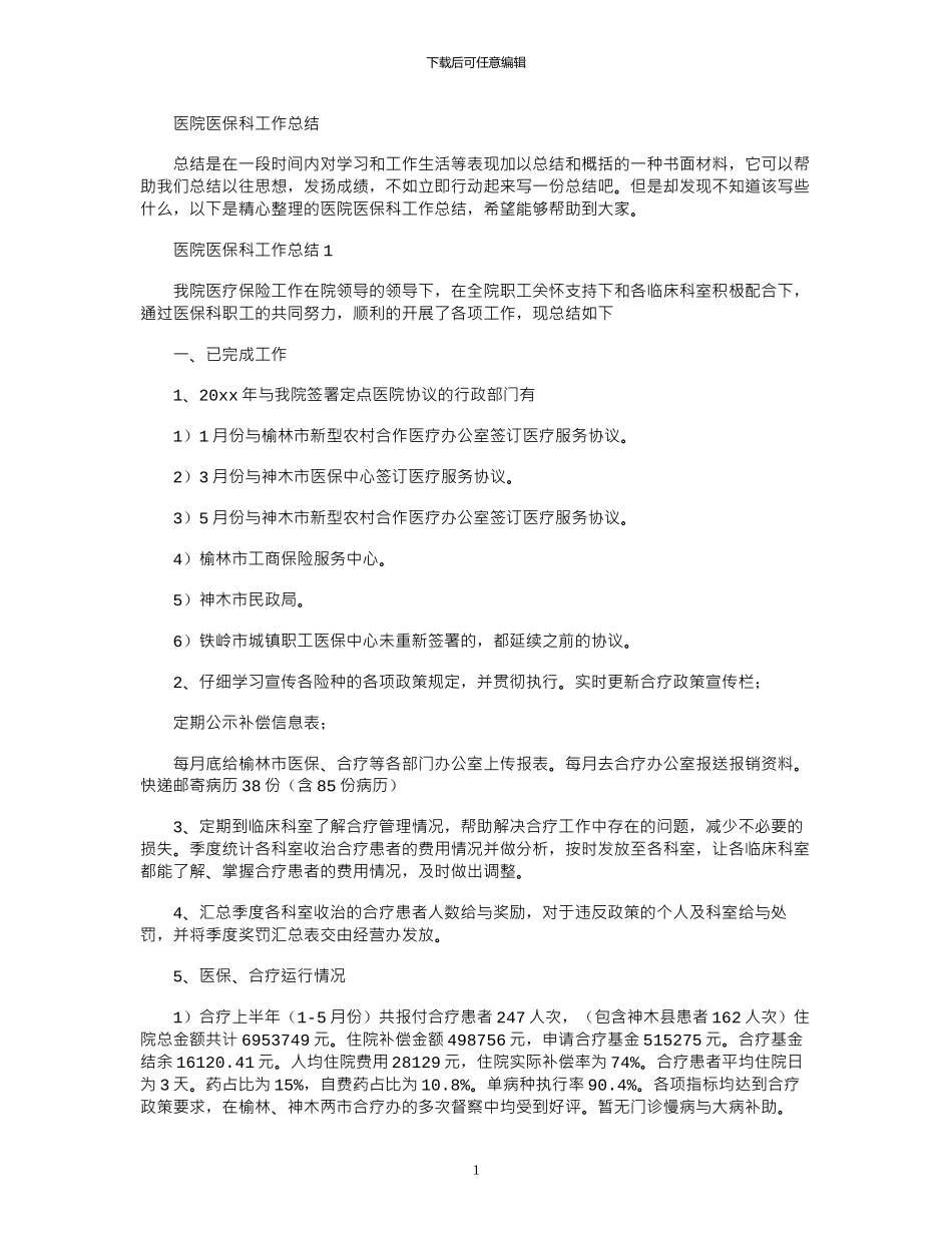 2024年医院医保科工作总结_第1页