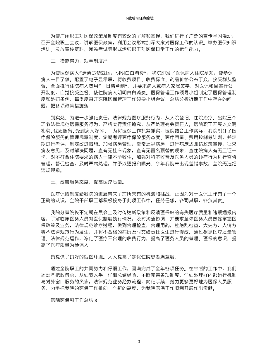 2024年医院医保科工作总结_第3页