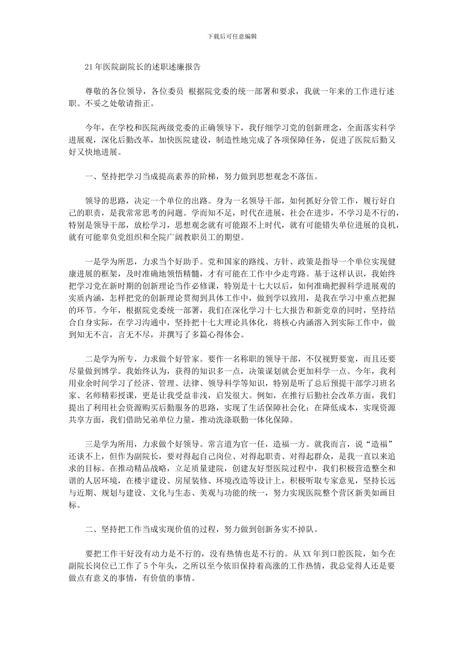 2024年医院副院长述职述廉报告_第1页