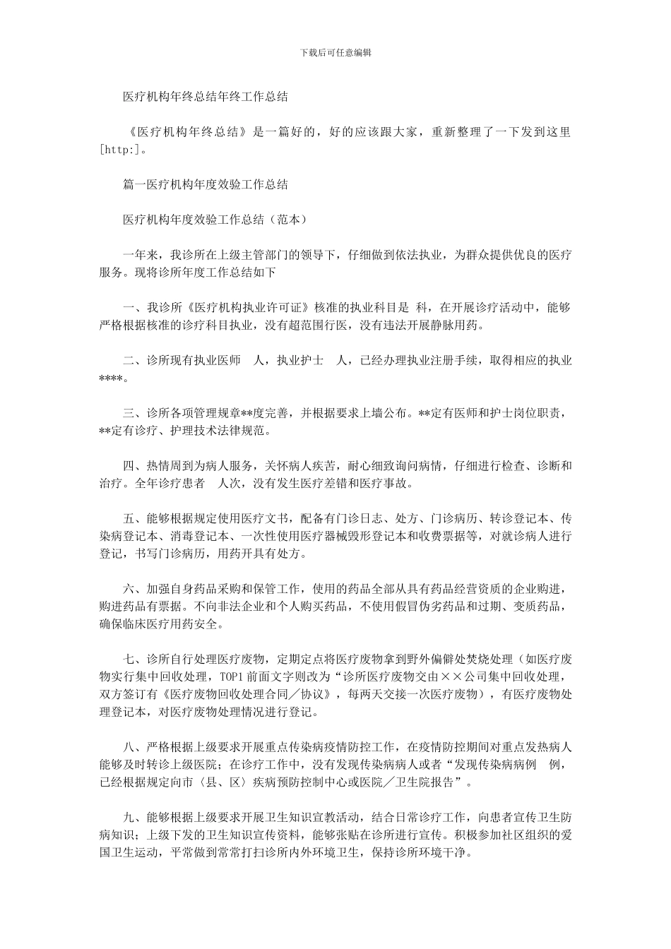 2024年医疗机构年终总结年终工作总结_第1页