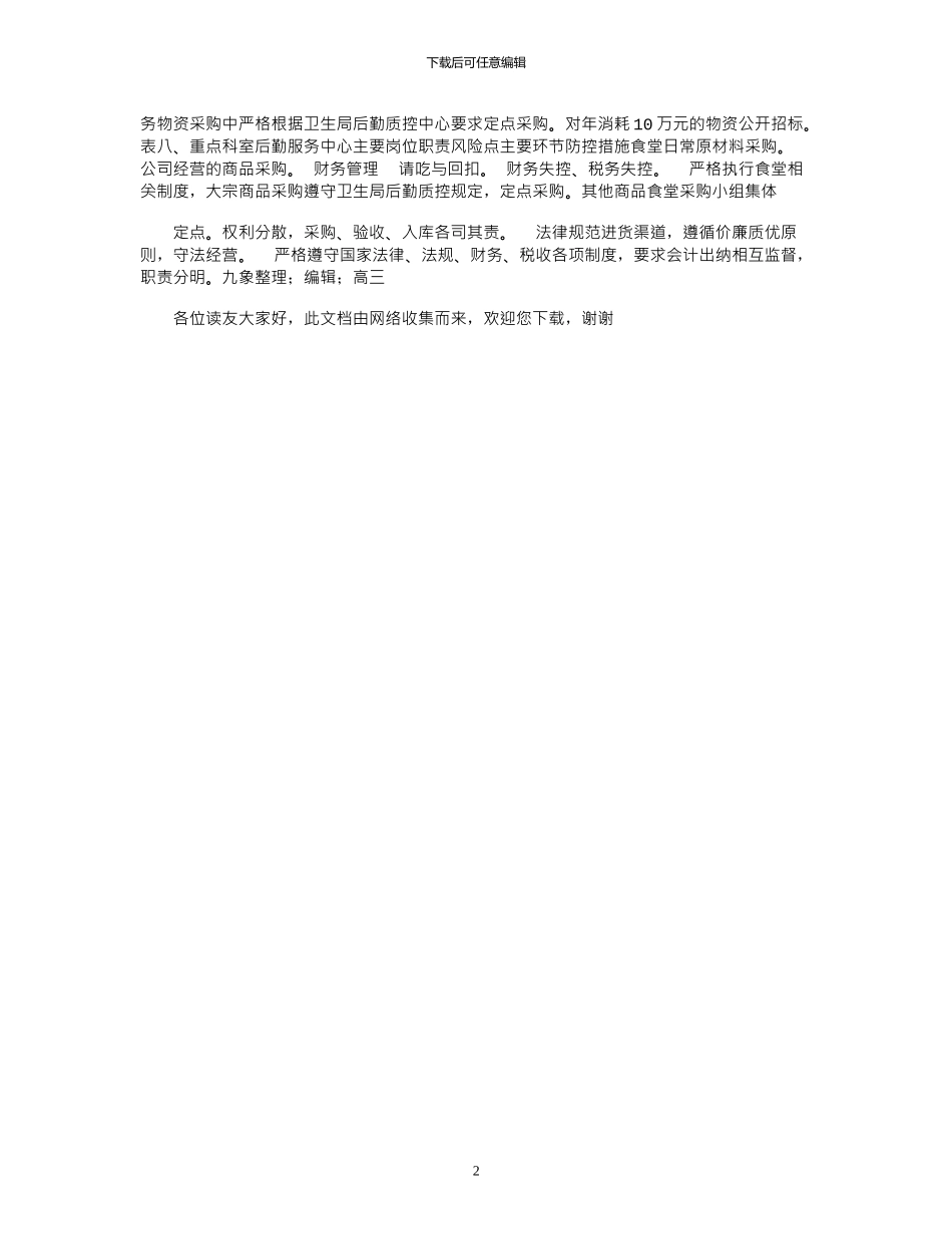 2024年医院医生护士重要岗位廉政防控风险点汇总_第2页