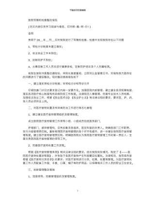 2024年医院双随机检查整改报告