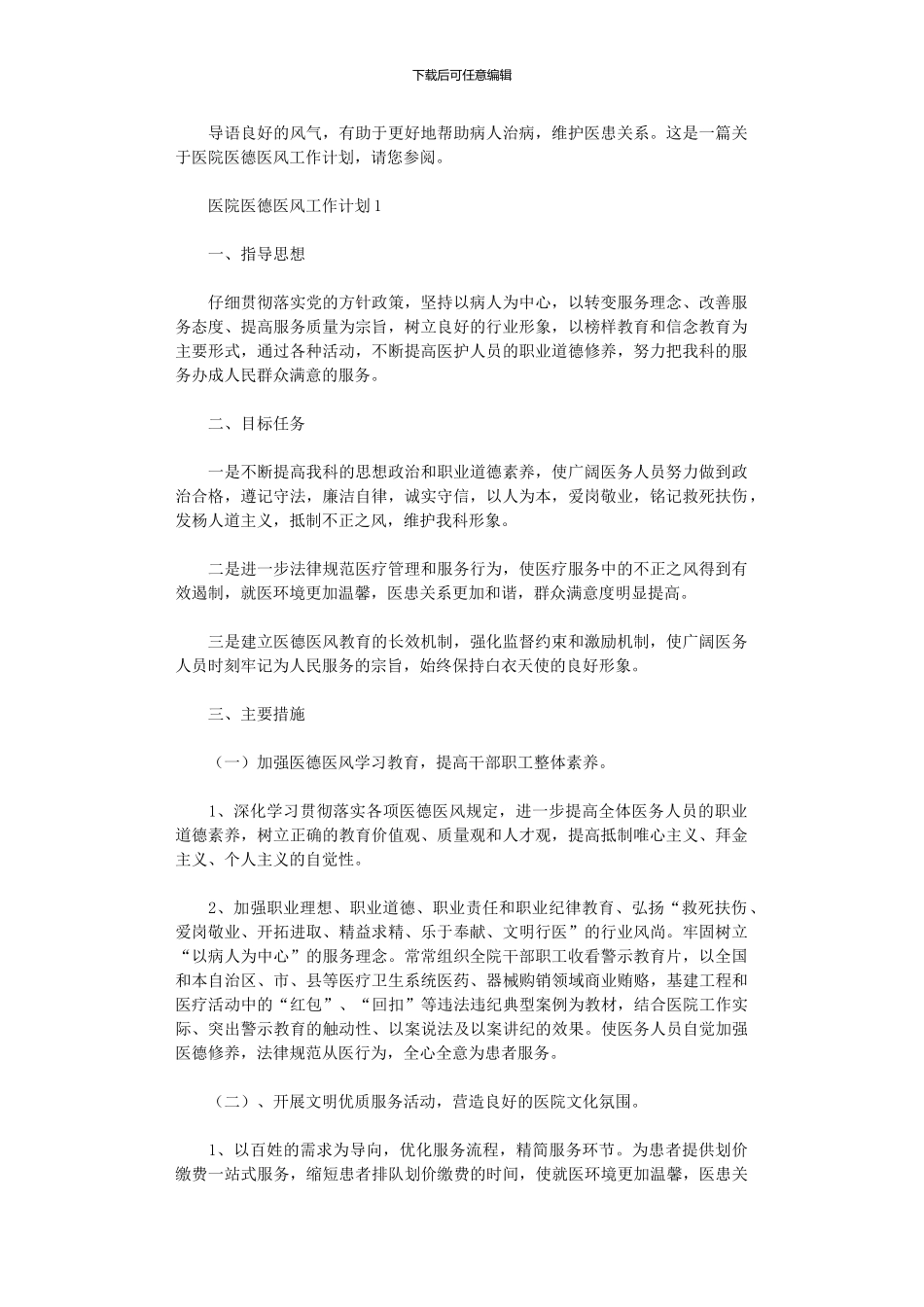 2024年医院医德医风工作计划_第1页