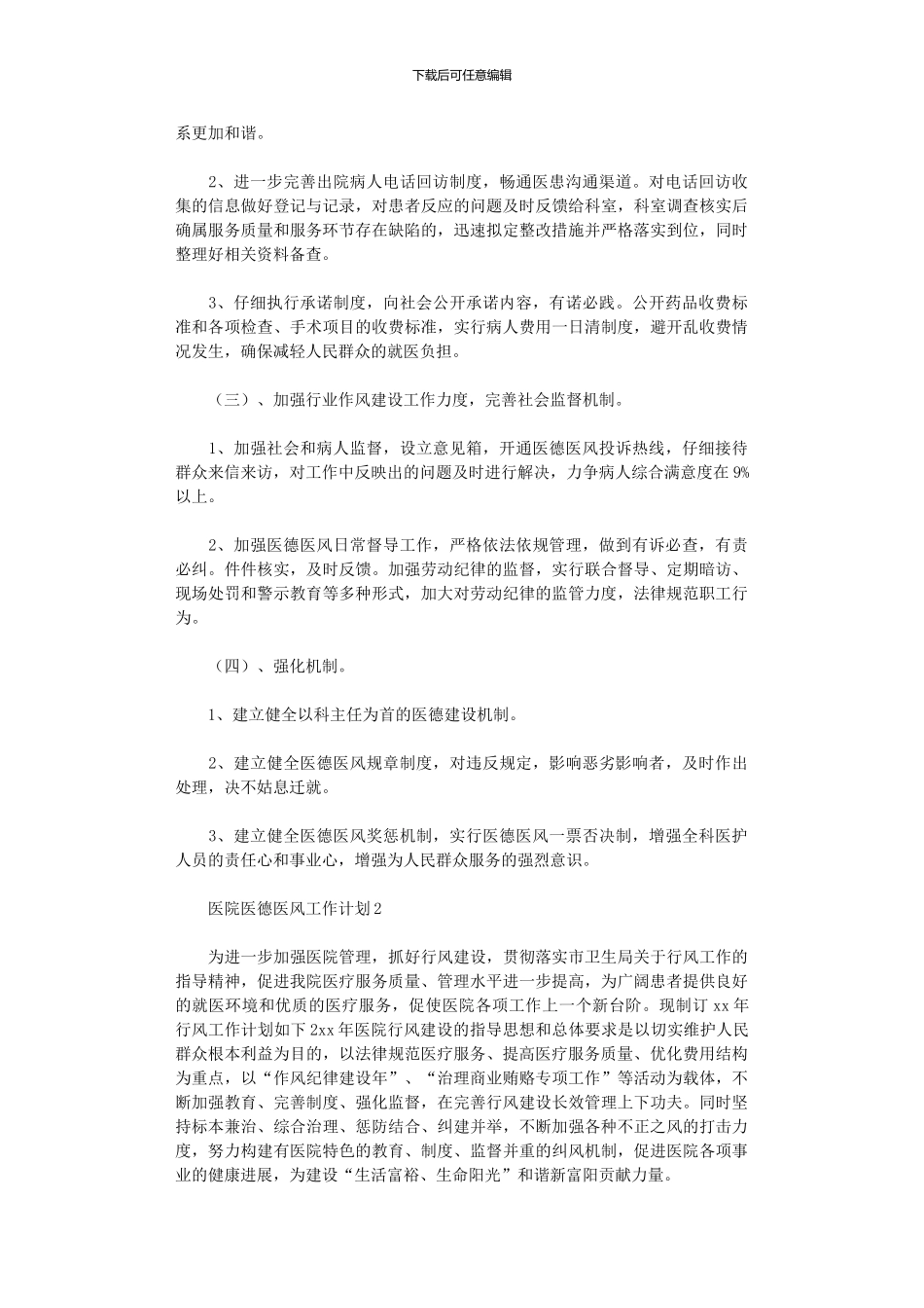 2024年医院医德医风工作计划_第2页