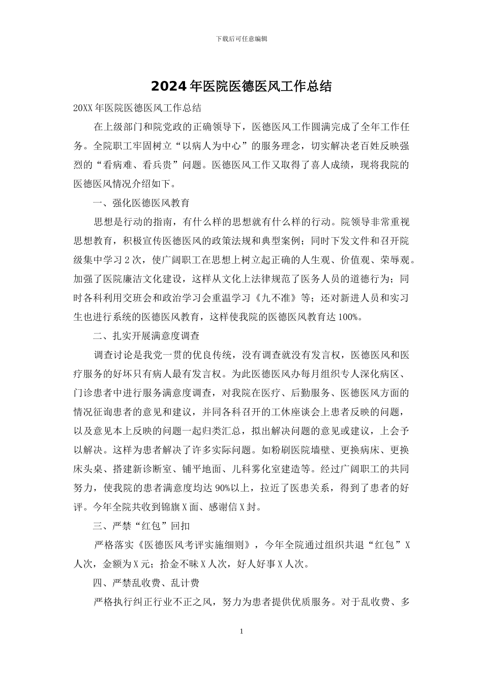 2024年医院医德医风工作总结_第1页