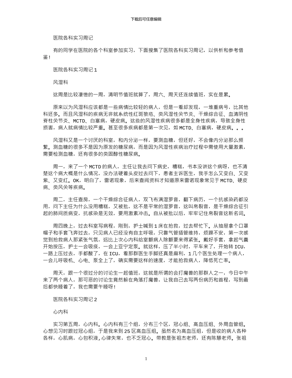 2024年医院各科实习周记_第1页