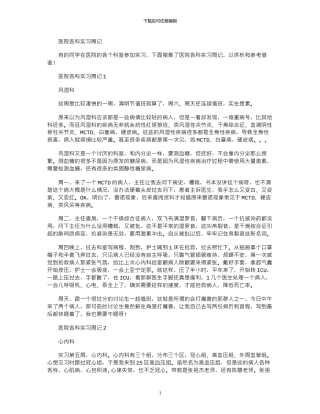 2024年医院各科实习周记