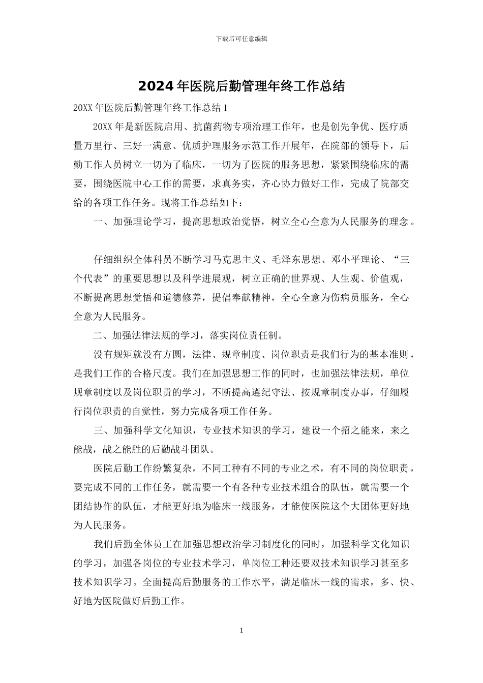 2024年医院后勤管理年终工作总结_第1页