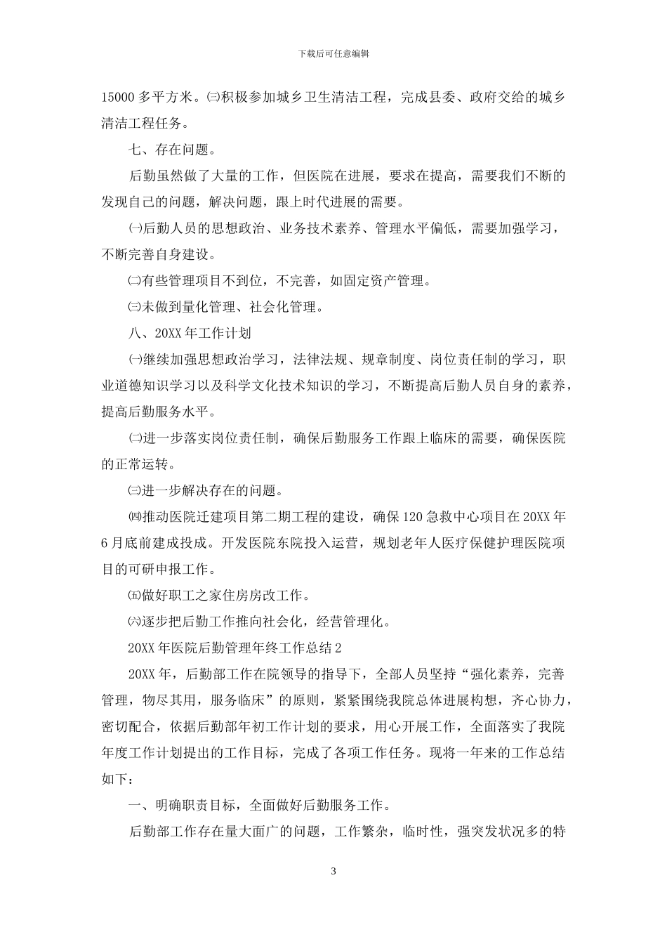 2024年医院后勤管理年终工作总结_第3页