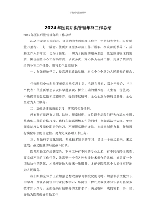 2024年医院后勤管理年终工作总结