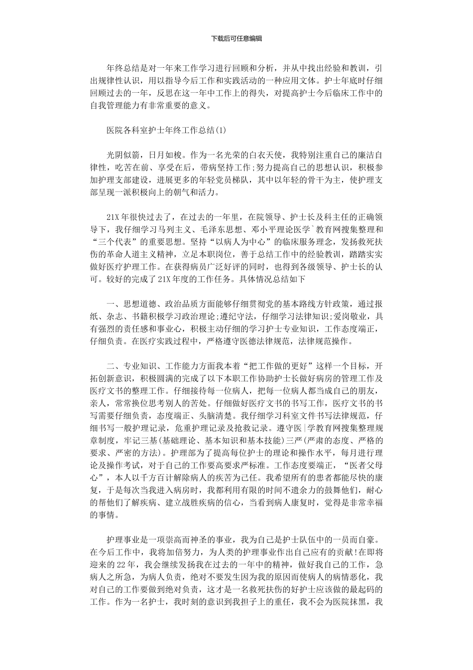 2024年医院各科室护士终工作总结_第1页