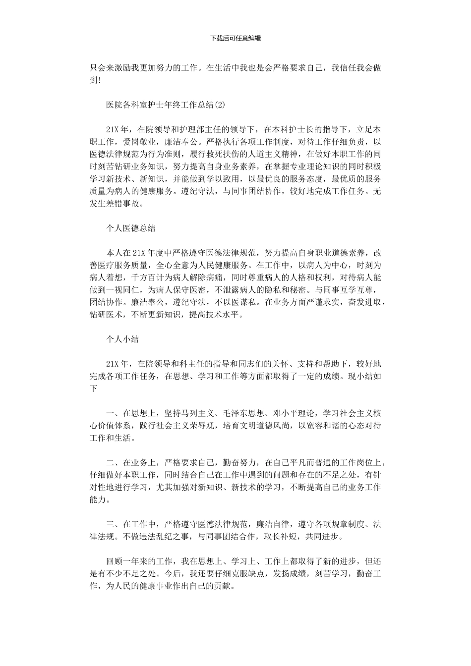 2024年医院各科室护士终工作总结_第2页