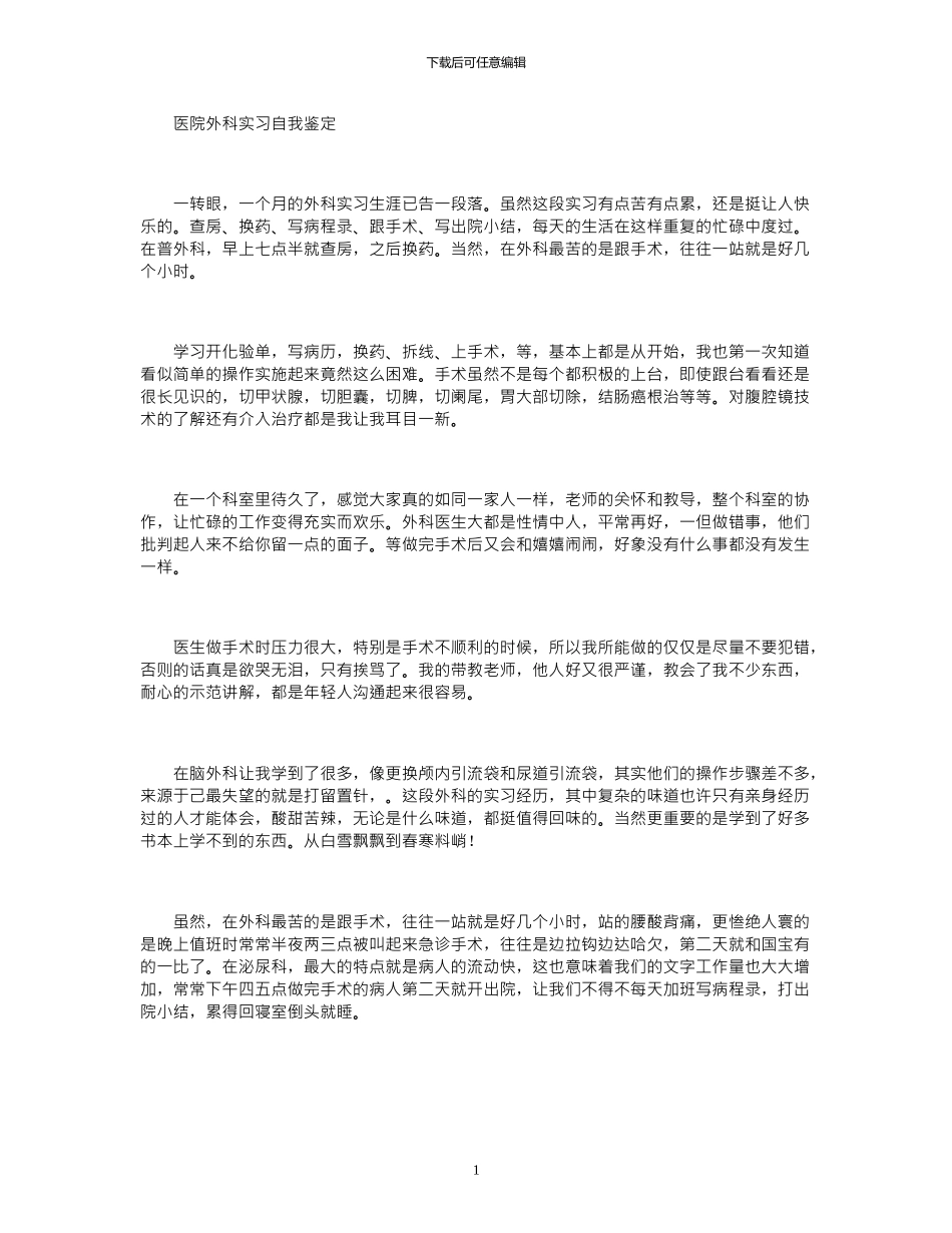 2024年医院外科实习自我鉴定_第1页