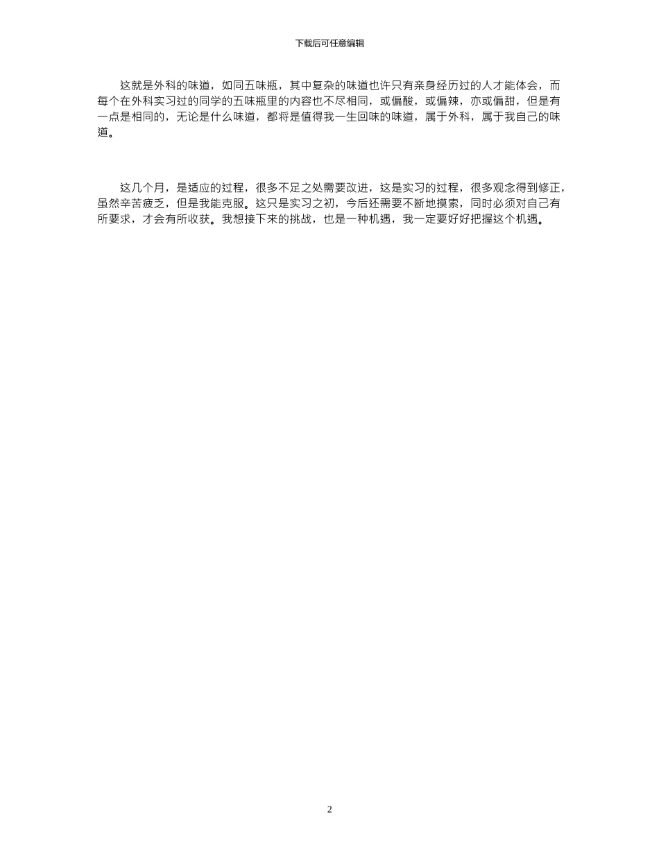 2024年医院外科实习自我鉴定_第2页