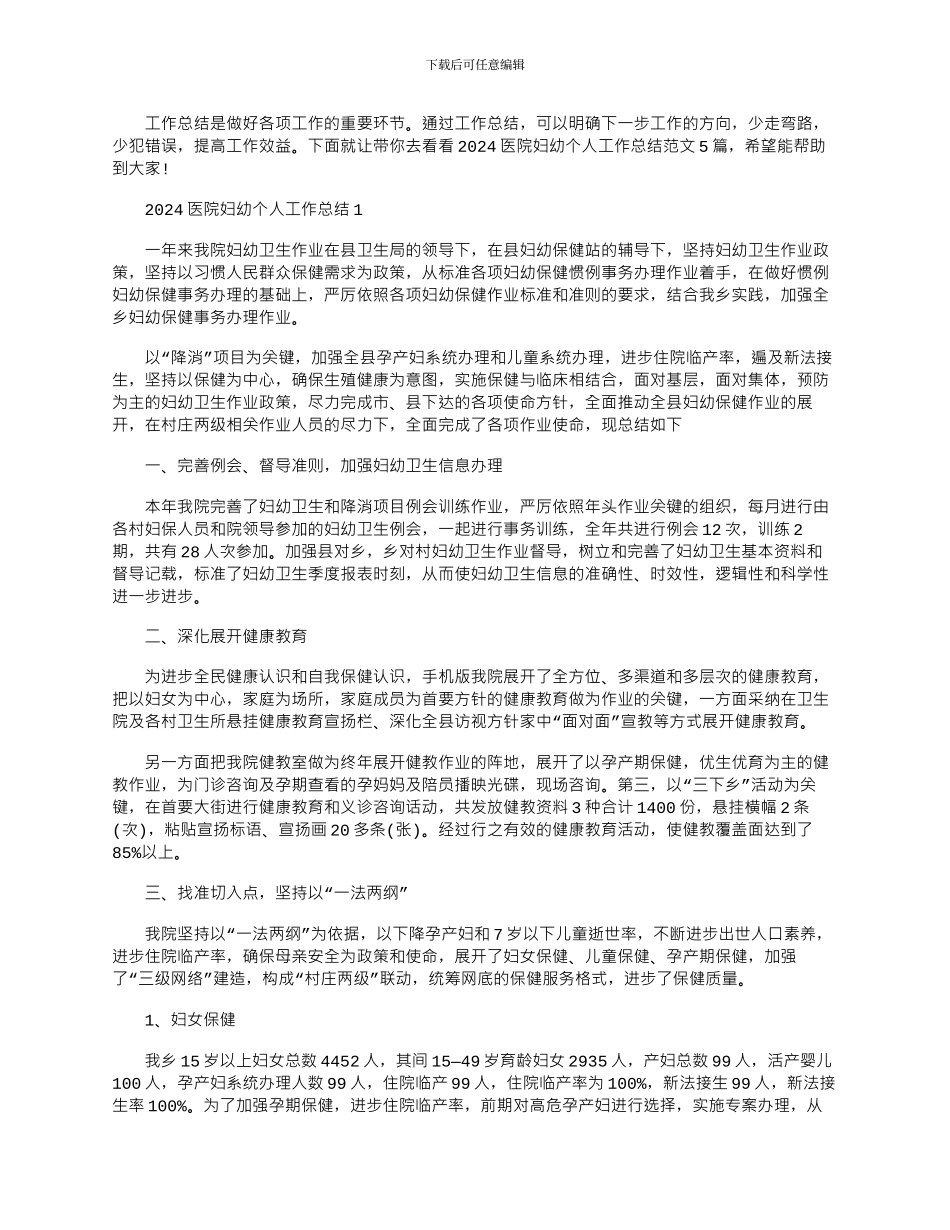 2024年医院妇幼个人工作总结文档_第1页