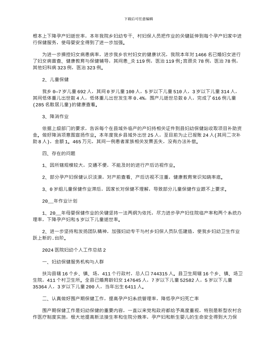 2024年医院妇幼个人工作总结文档_第2页