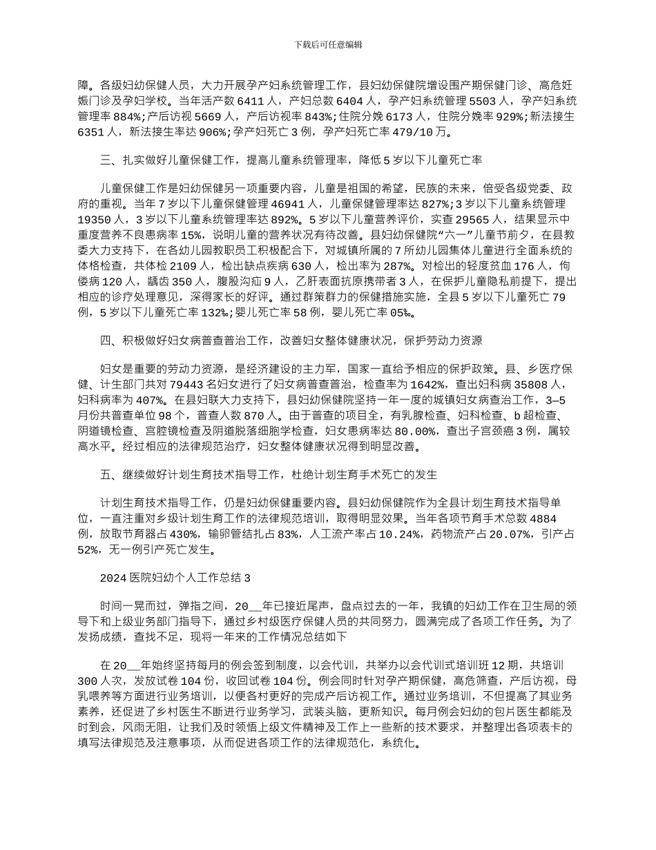 2024年医院妇幼个人工作总结文档_第3页