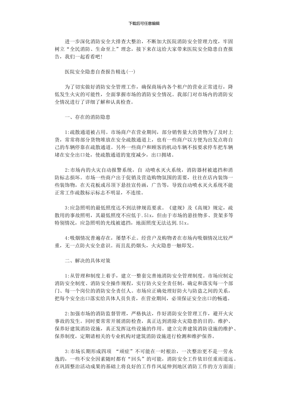 2024年医院安全隐患自查报告优秀参考大全_第1页