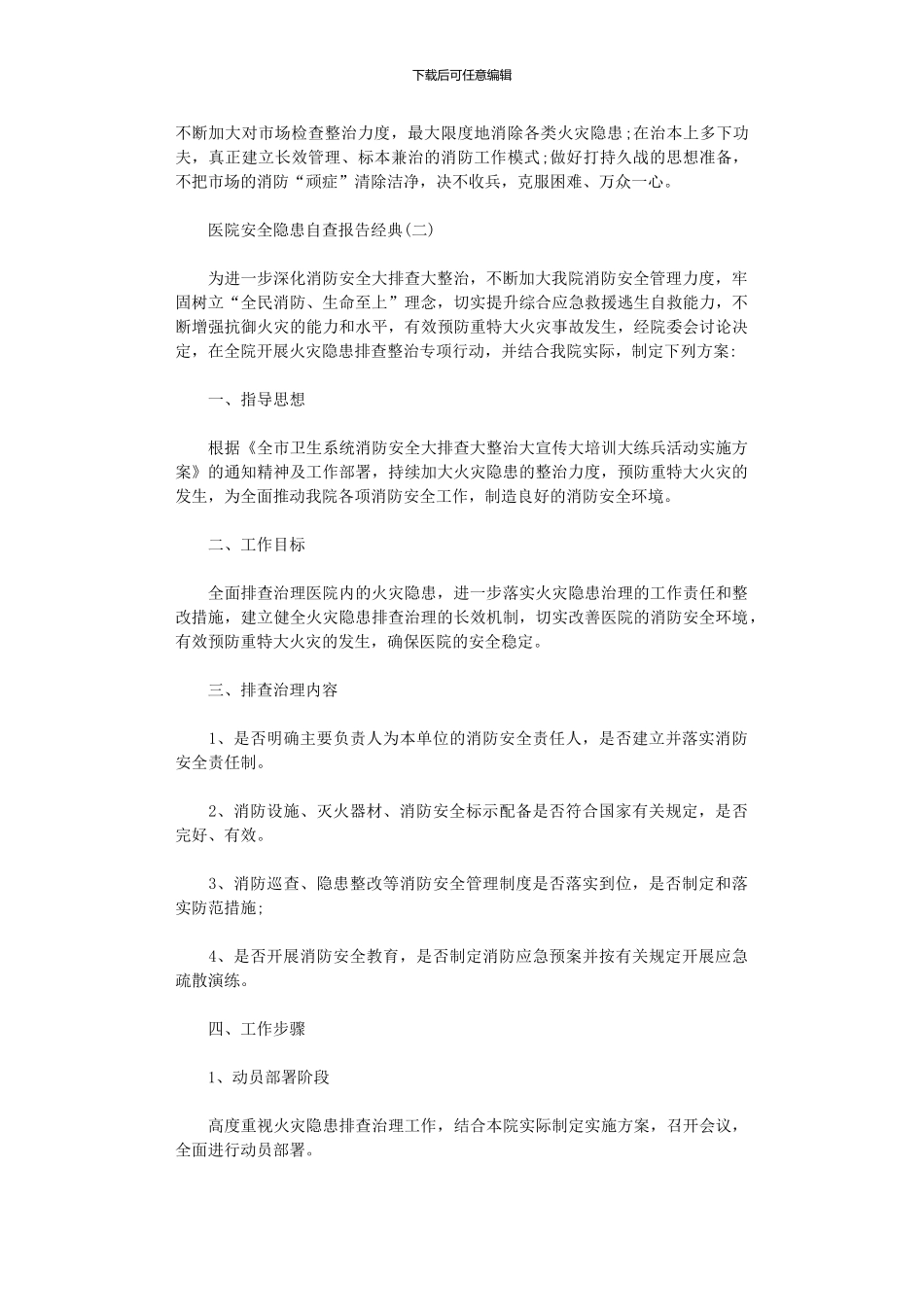 2024年医院安全隐患自查报告优秀参考大全_第2页
