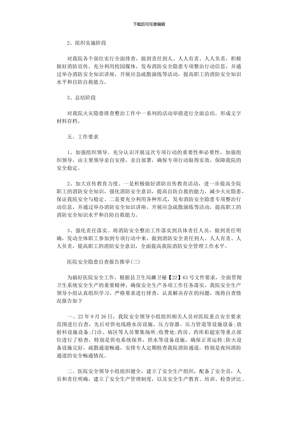 2024年医院安全隐患自查报告优秀参考大全_第3页