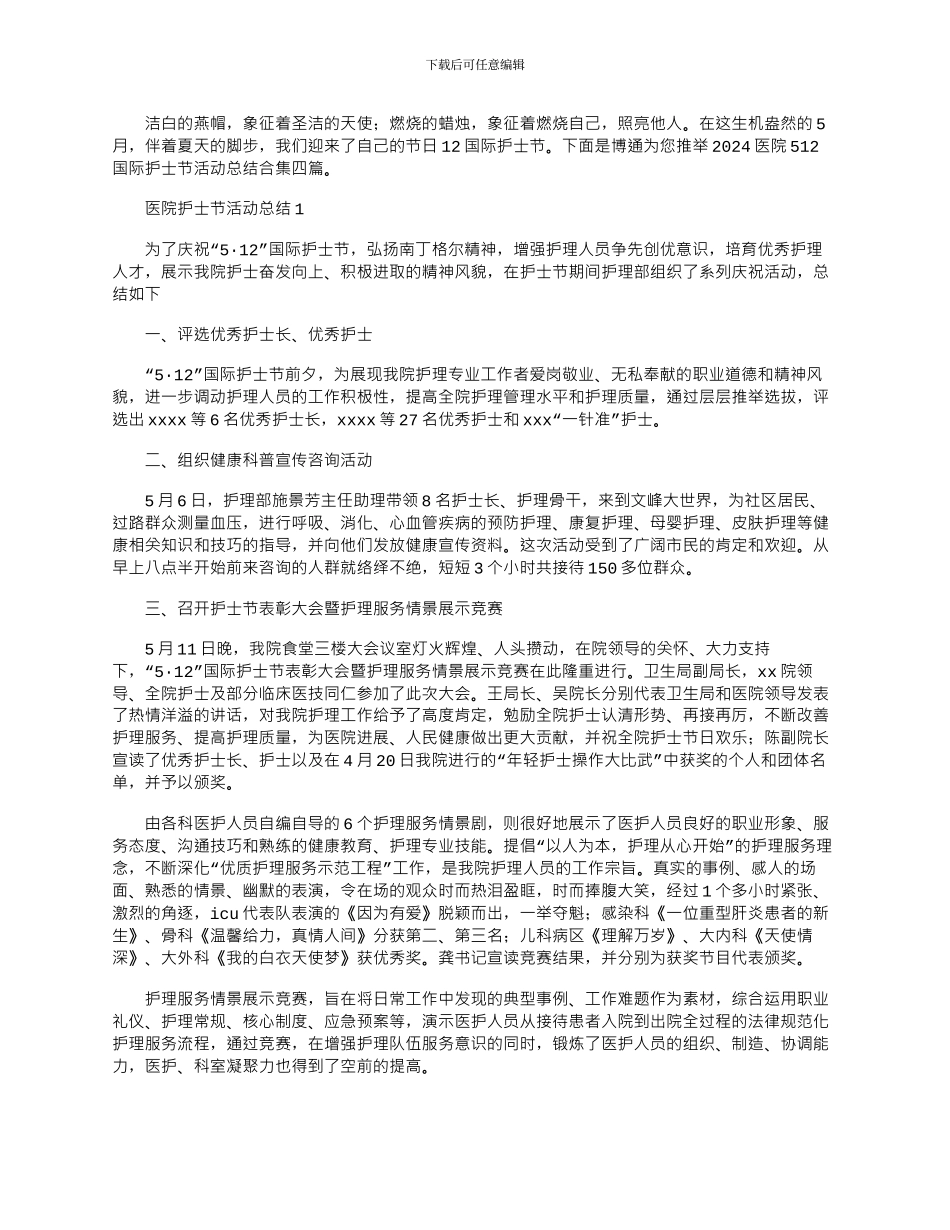 2024年医院512国际护士节活动总结合集四篇_第1页
