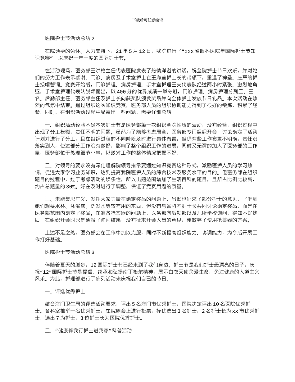 2024年医院512国际护士节活动总结合集四篇_第2页
