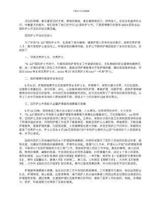 2024年医院512国际护士节活动总结合集四篇