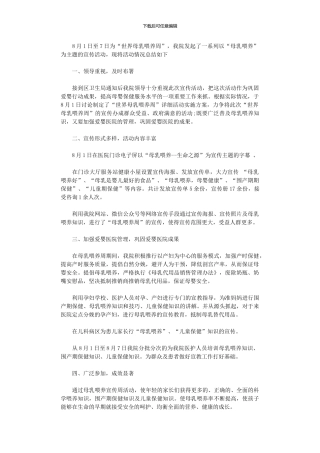 2024年医院“世界母乳喂养周”活动总结