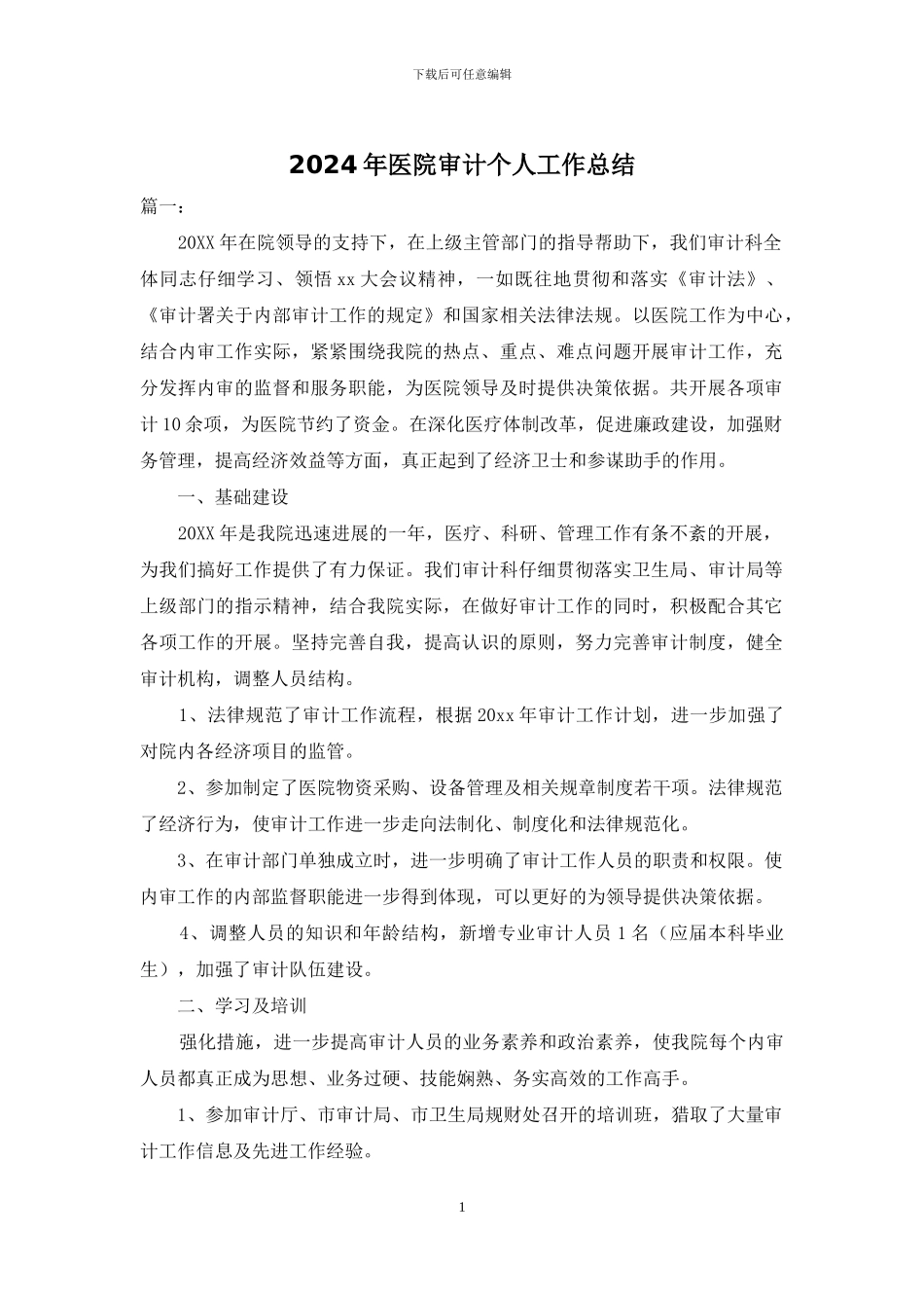 2024年医院审计个人工作总结_第1页