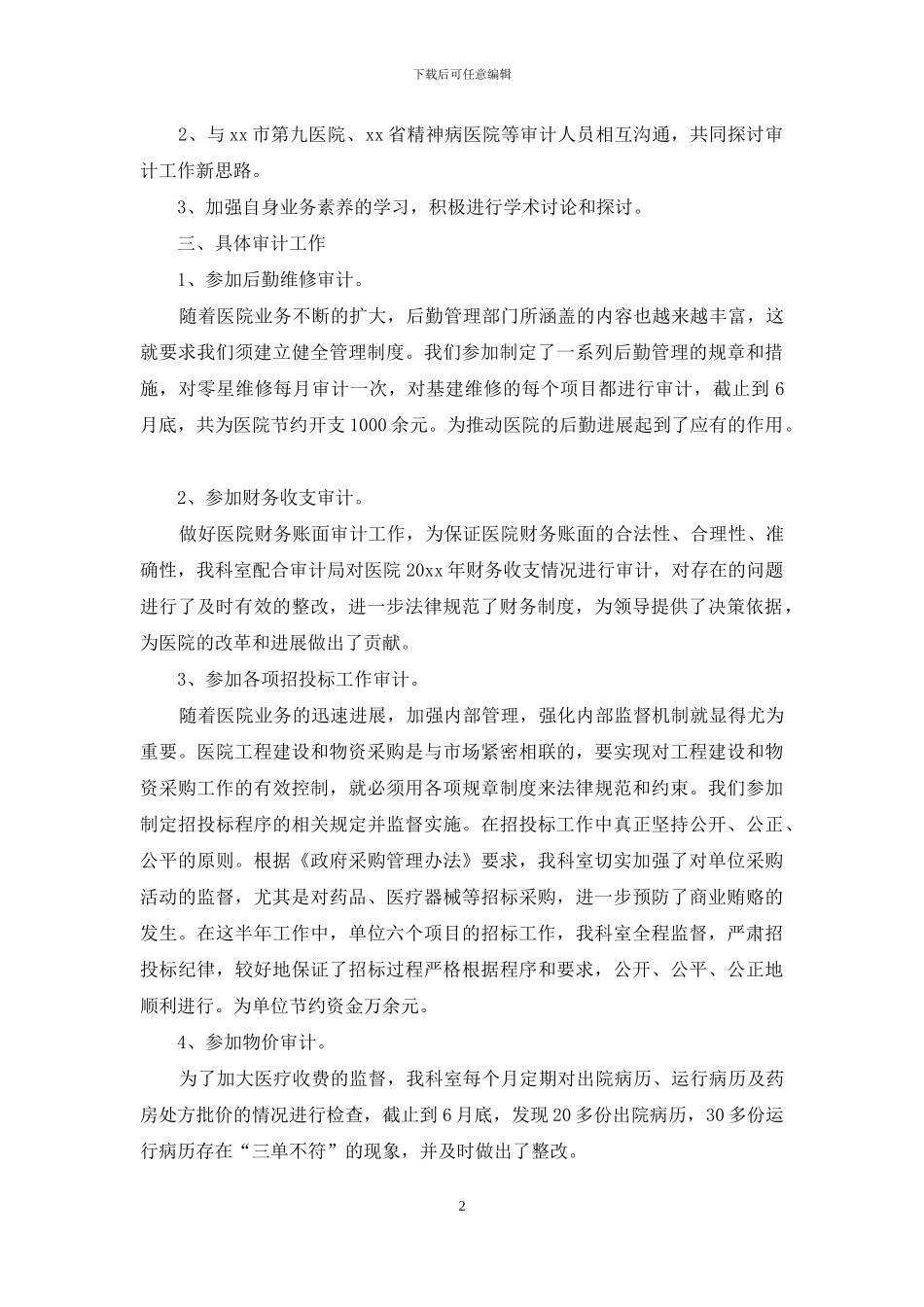 2024年医院审计个人工作总结_第2页