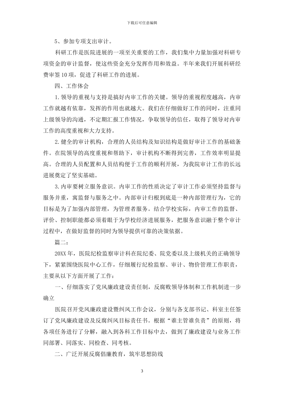 2024年医院审计个人工作总结_第3页