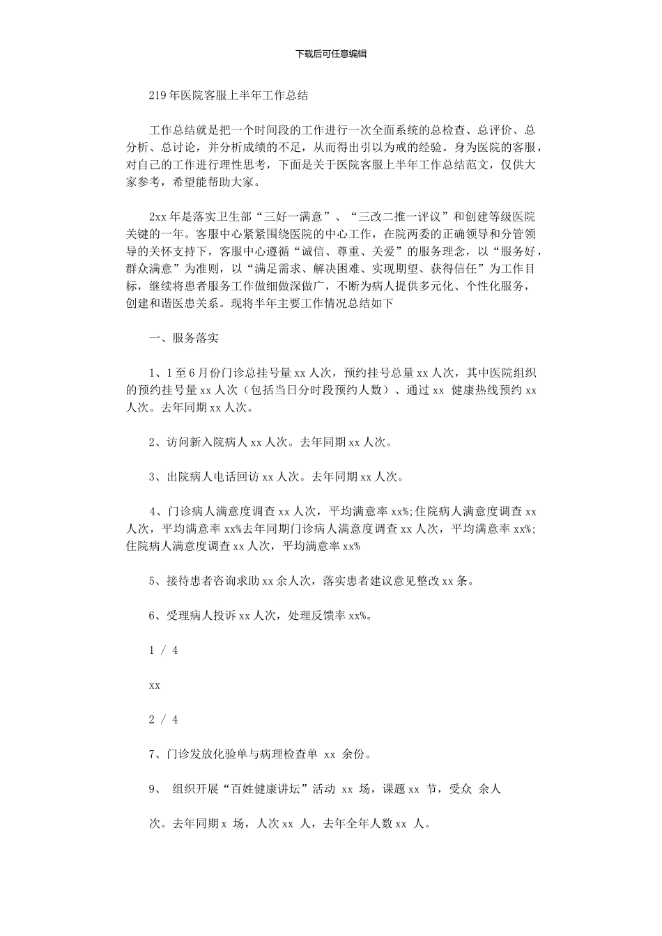 2024年医院客服上半年工作总结_第1页