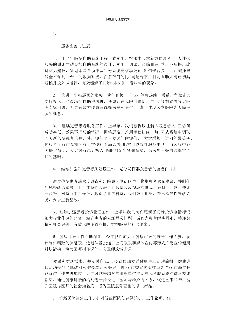 2024年医院客服上半年工作总结_第2页