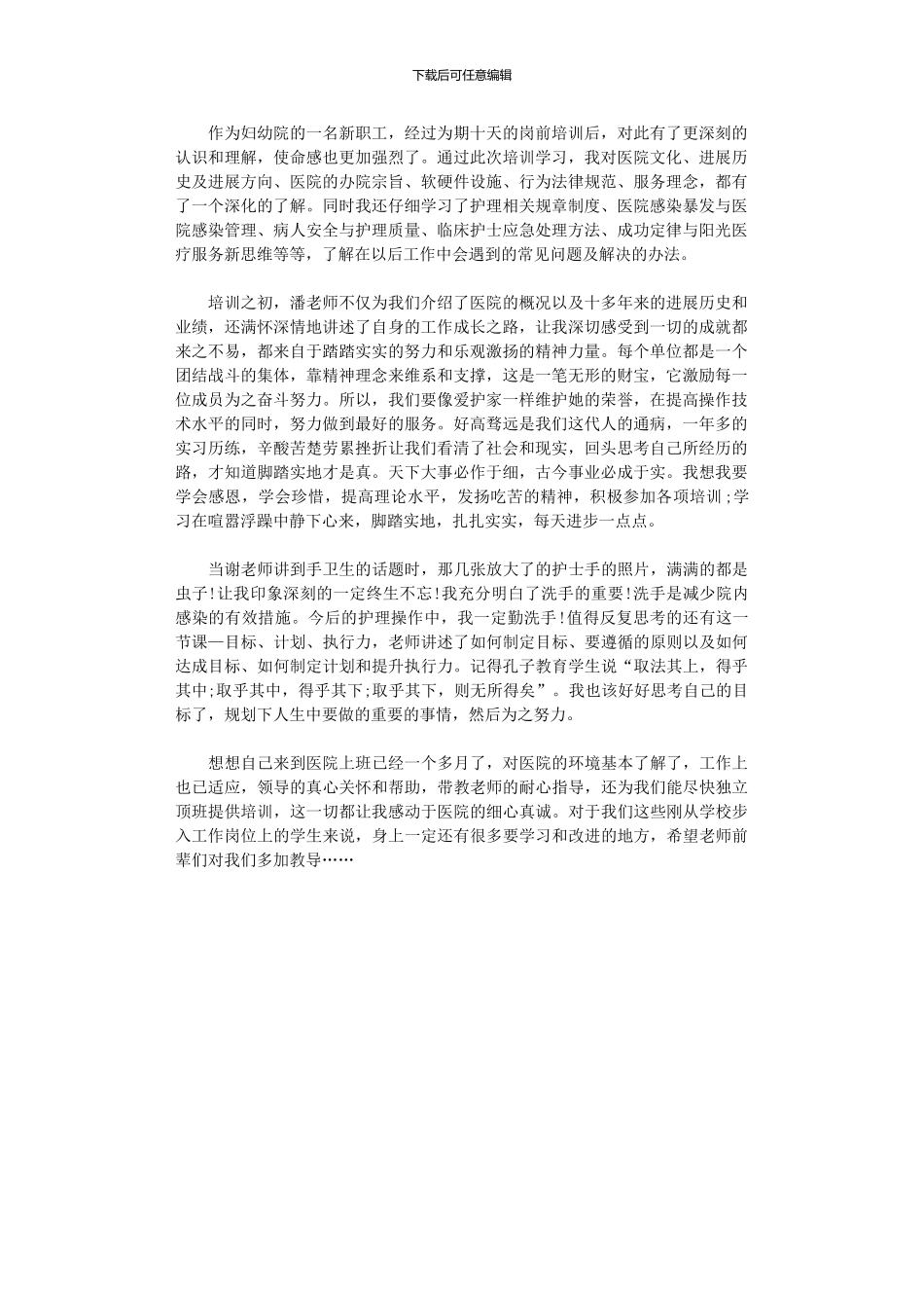 2024年医院工作岗前培训心得体会_第1页