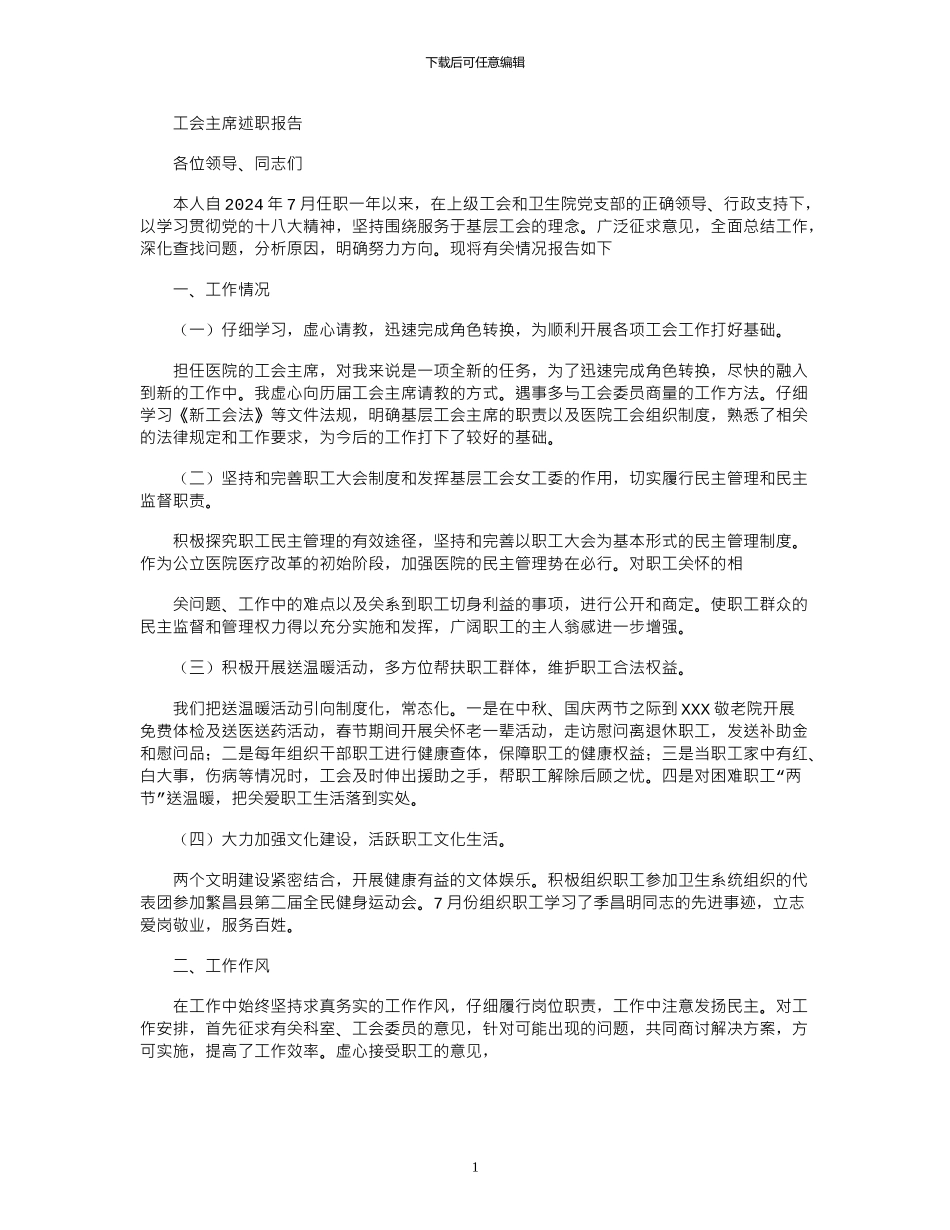 2024年医院工会主席述职报告_第1页