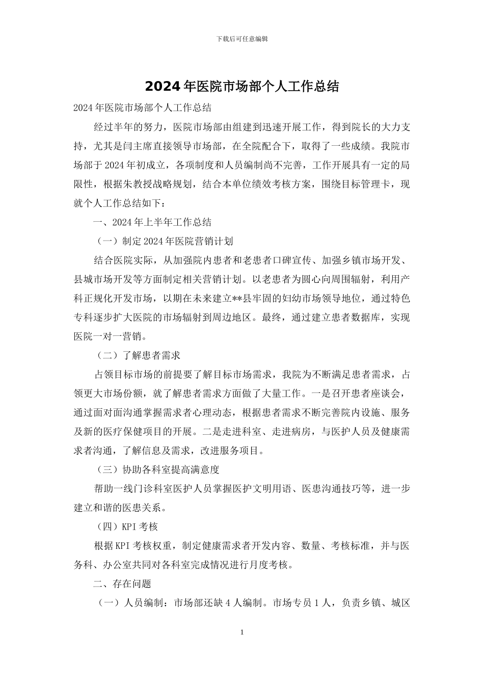 2024年医院市场部个人工作总结_第1页