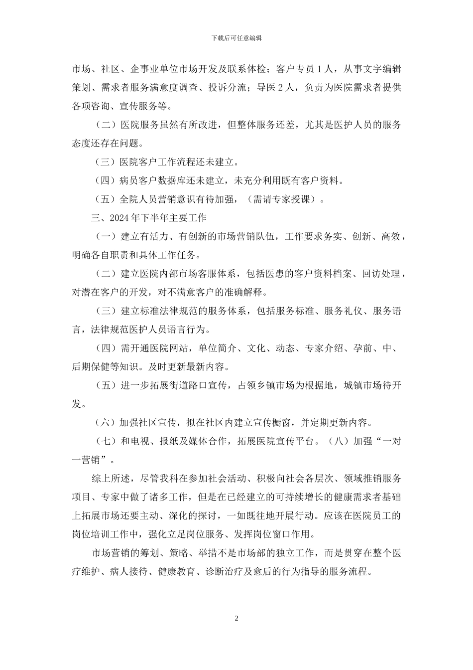 2024年医院市场部个人工作总结_第2页