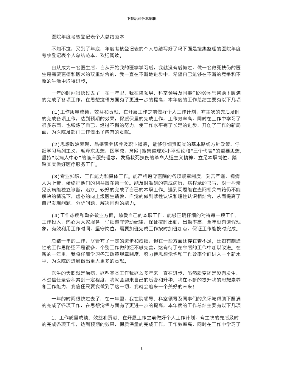 2024年医院年度考核登记表个人总结范本_第1页