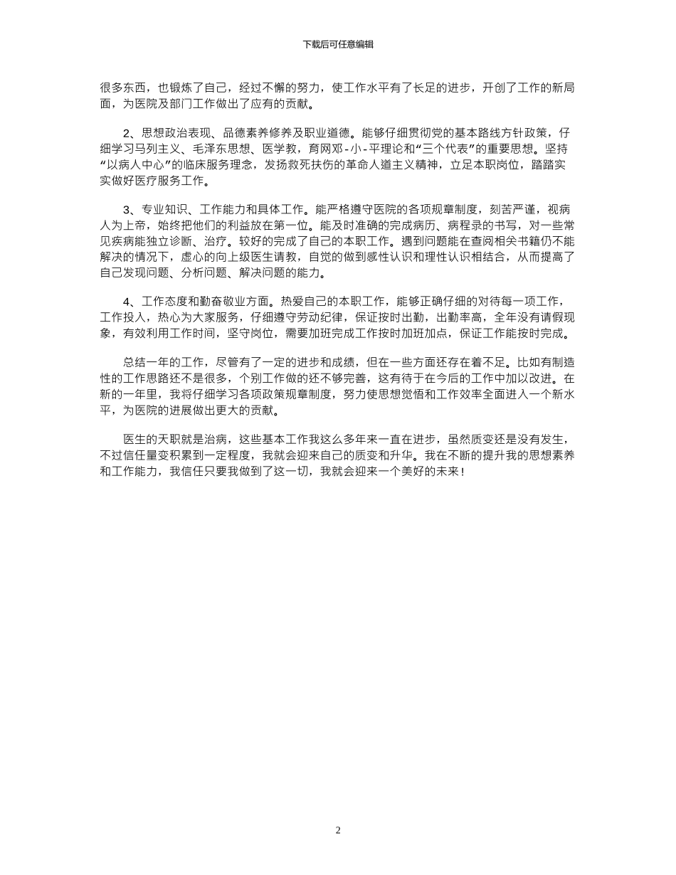 2024年医院年度考核登记表个人总结范本_第2页