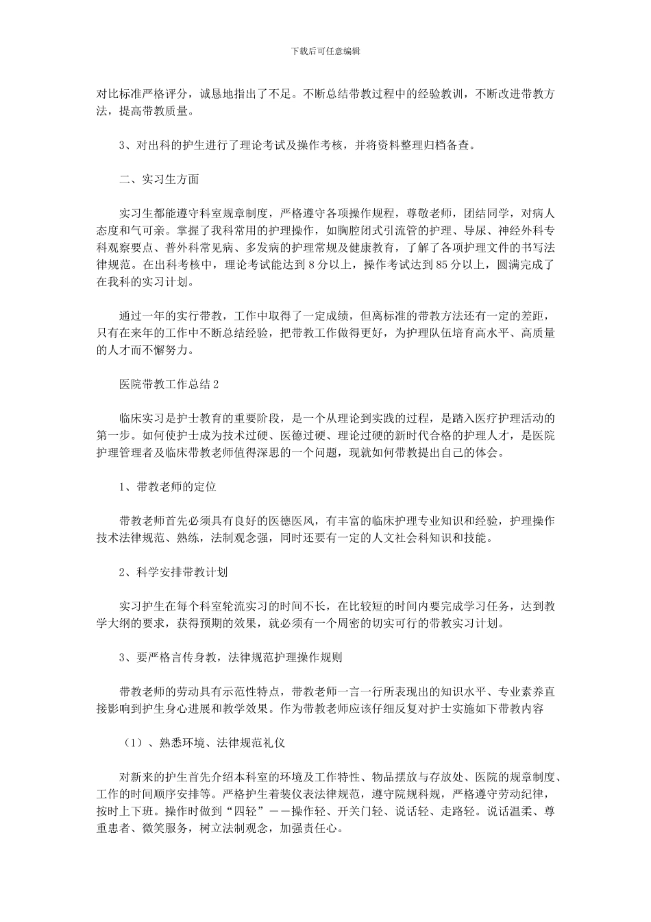 2024年医院带教工作总结通用版_第2页