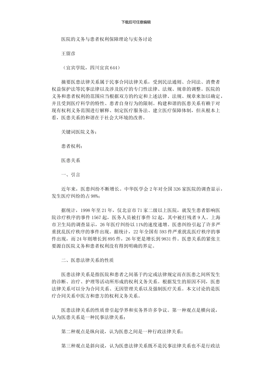 2024年医院义务与患者权利保障理论与实务研究_第1页