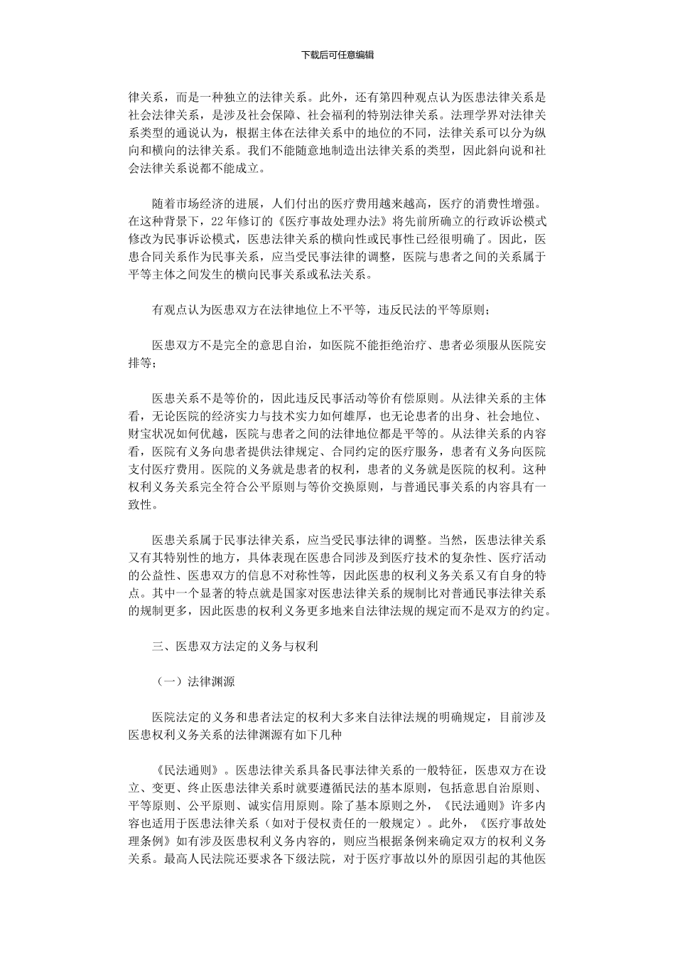 2024年医院义务与患者权利保障理论与实务研究_第2页