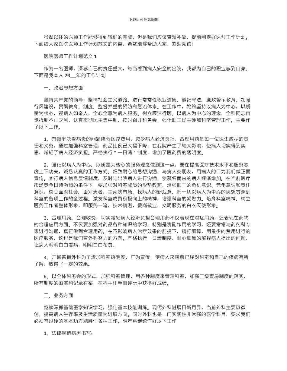 2024年医院医师工作计划文档_第1页