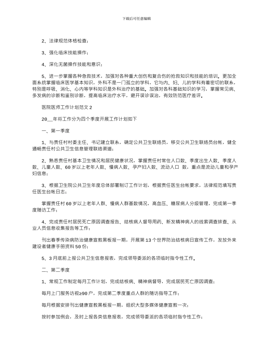 2024年医院医师工作计划文档_第2页
