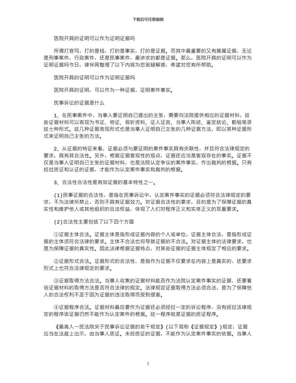 2024年医院开具证明可以作为证明证据吗_第1页